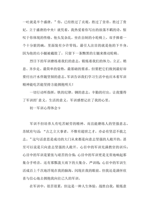 初一军训心得体会 (2).docx