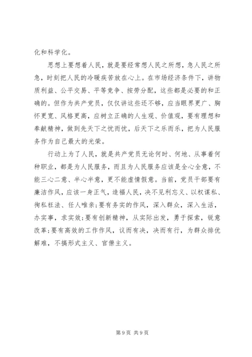 坚持党的性质和宗旨发言稿.docx