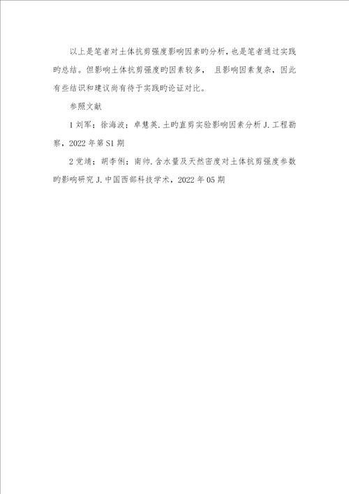 2022年土体抗剪强度改变的原因土体抗剪强度试验影响原因综合分析