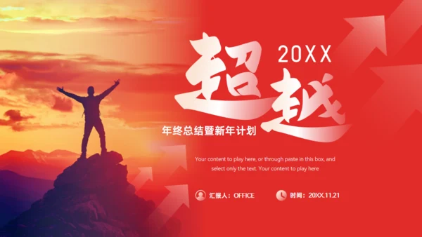 超越奋斗人生年终总结计划红色大气通用PPT模板