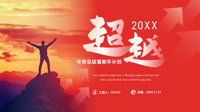 超越奋斗人生年终总结计划红色大气通用PPT模板
