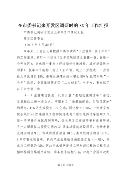 在市委书记来开发区调研时的XX年工作汇报.docx
