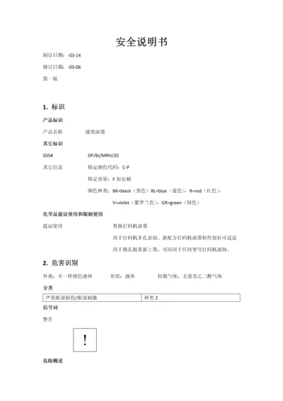 油墨安全说明指导书.docx