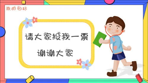 小学生学校班干部竞选自我介绍通用PPT模板