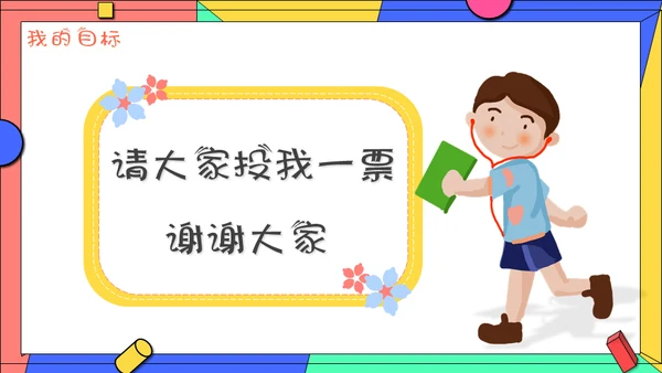小学生学校班干部竞选自我介绍通用PPT模板