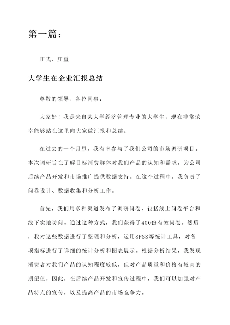 大学生在企业汇报总结