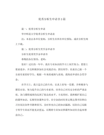 优秀分析生申请书3篇