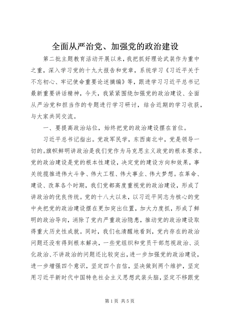 全面从严治党、加强党的政治建设.docx