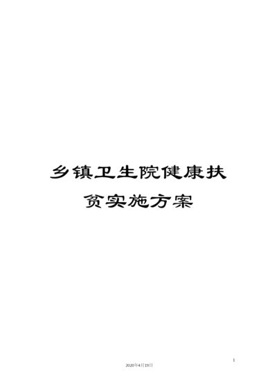 乡镇卫生院健康扶贫实施方案.docx