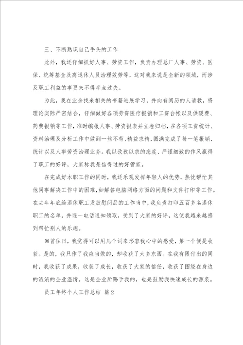 员工年终个人工作总结合集五篇