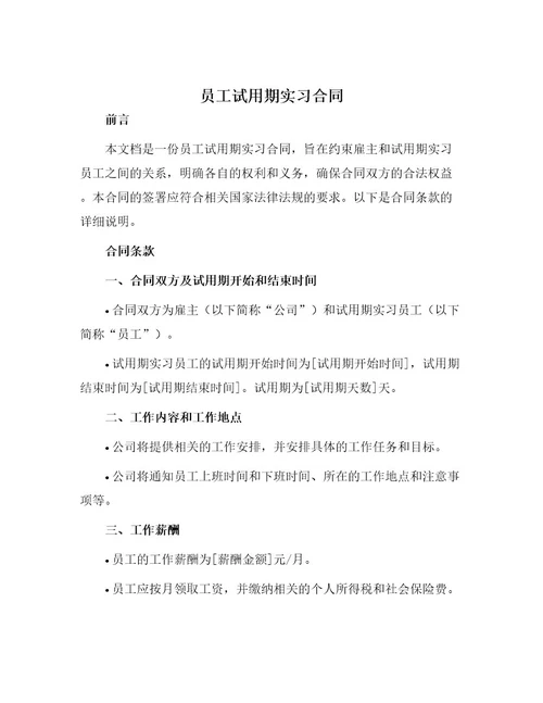 员工试用期实习合同