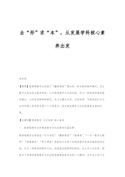 去形求本-从发展学科核心素养出发.docx