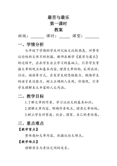 16《最苦与最乐》教案
