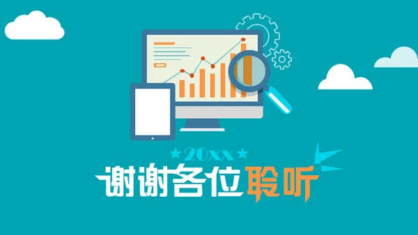 用数据说话通用PPT模板