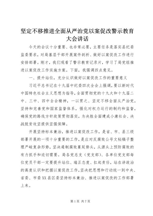 坚定不移推进全面从严治党以案促改警示教育大会讲话.docx