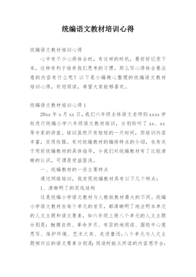 统编语文教材培训心得.docx