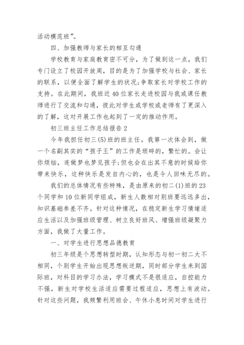 初三班主任工作总结报告.docx