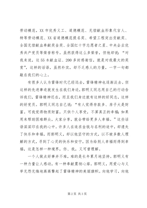 学习郭明义同志先进事迹的思想汇报.docx