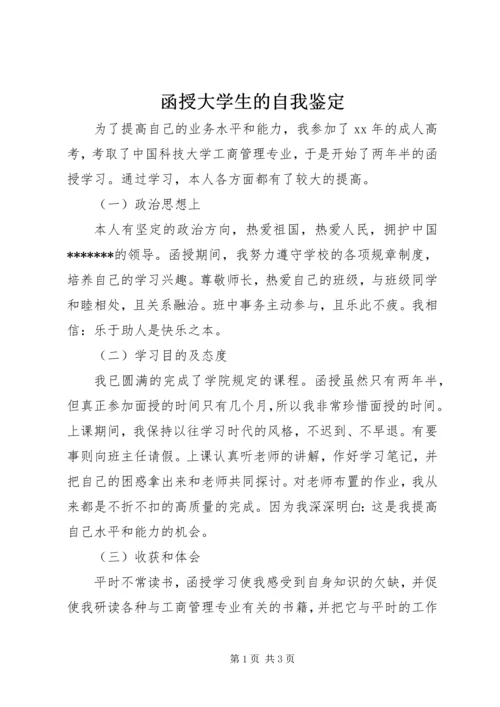 函授大学生的自我鉴定.docx