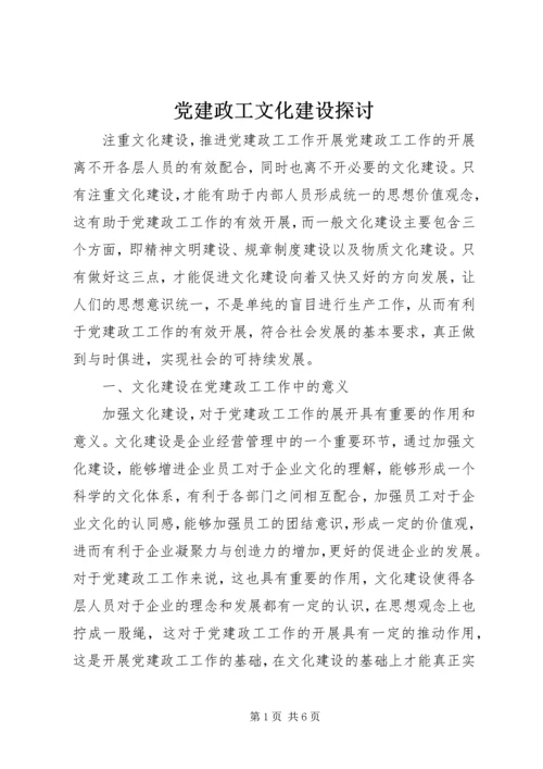 党建政工文化建设探讨.docx