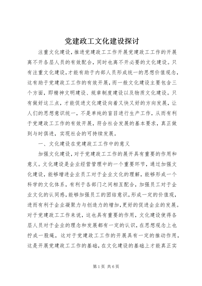 党建政工文化建设探讨.docx