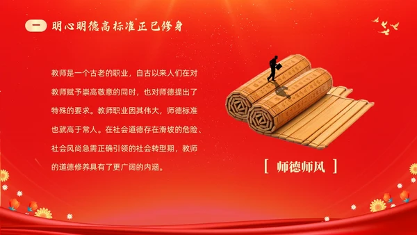 红色大气涵养师德师风做新时代人民教师师德师风培训PPT