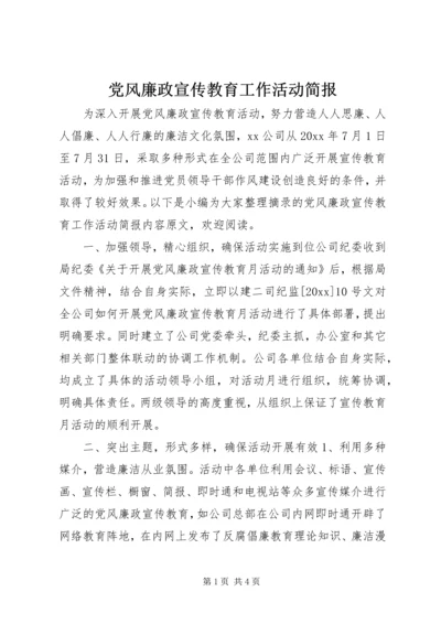 党风廉政宣传教育工作活动简报.docx