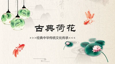 中国古典大气风荷花工作总结动态PPT模板