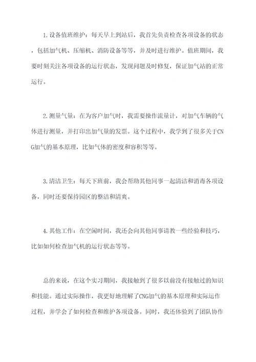 在cng加气站的实习报告