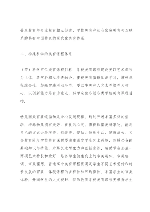学习贯彻《对于全面加强和改进新时代学校美育工作意见》心得体会.docx