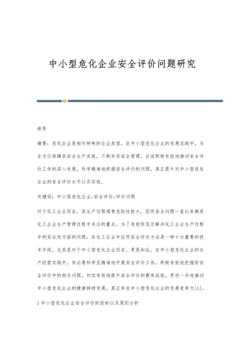 中小型危化企业安全评价问题研究.docx