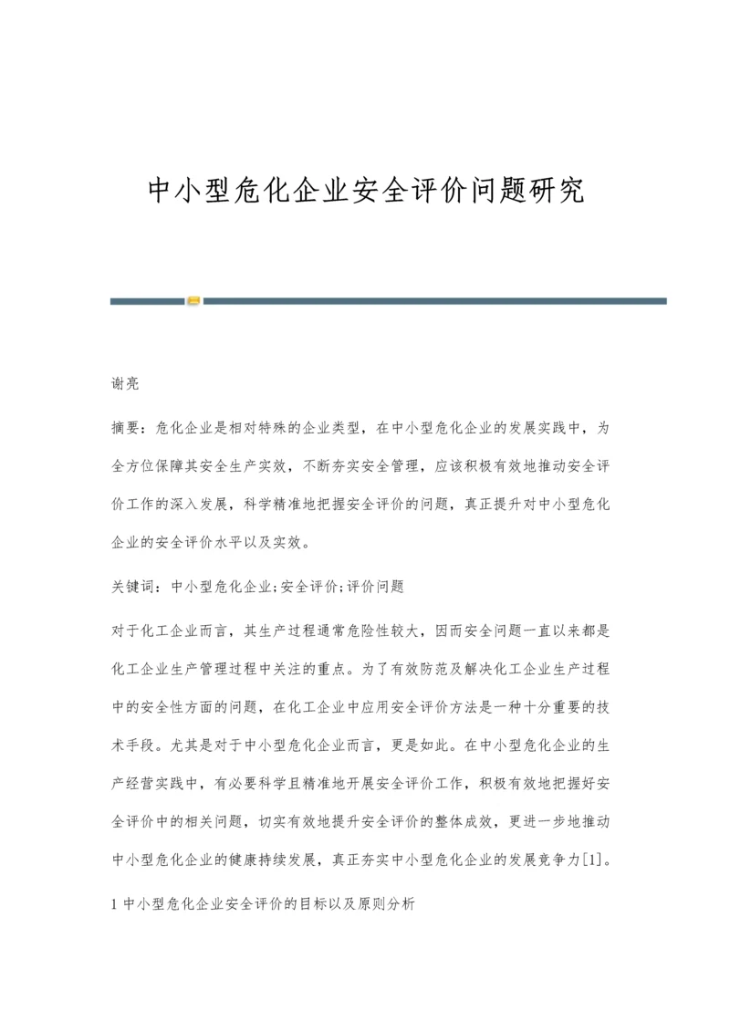 中小型危化企业安全评价问题研究.docx