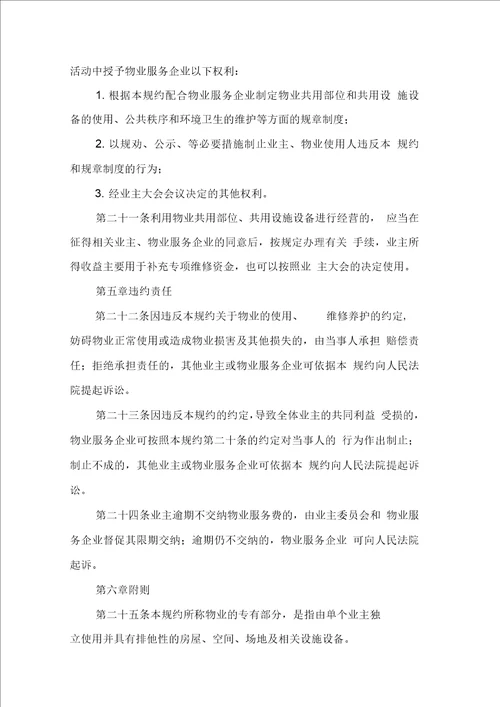 业主委员会管理规约示范文本