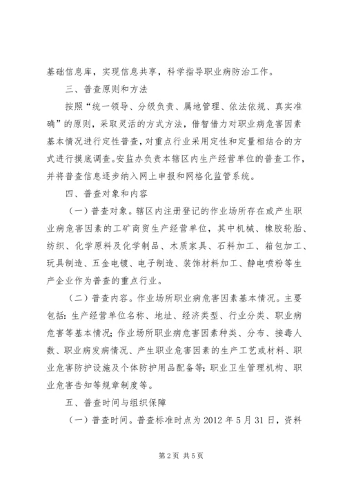 街道职业危害普查方案.docx