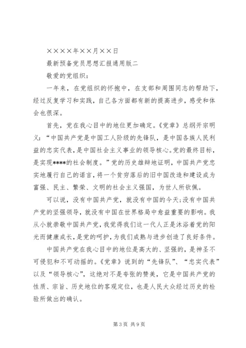 通用党员思想汇报.docx