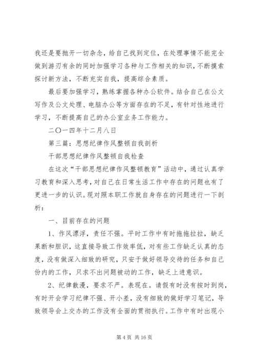 第一篇：纪律作风整顿自我剖析思想汇报.docx