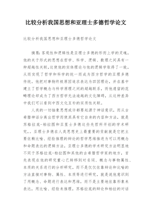 比较分析我国思想和亚理士多德哲学论文.docx