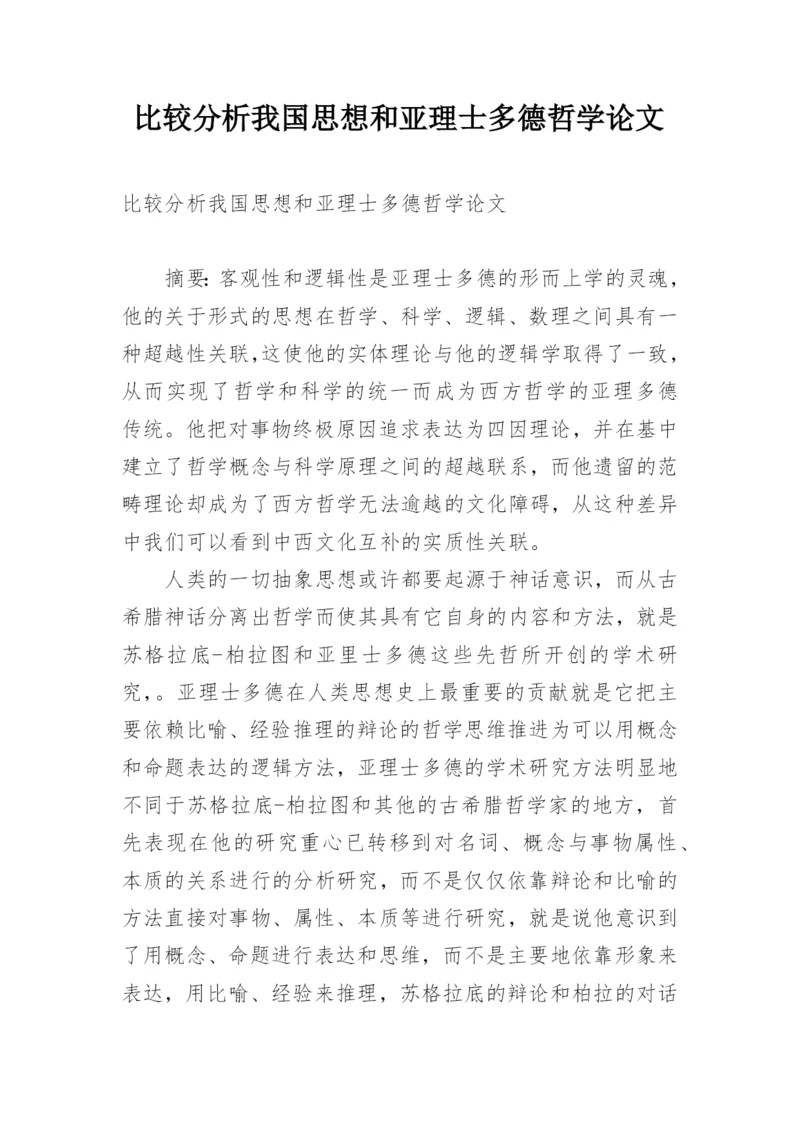 比较分析我国思想和亚理士多德哲学论文.docx