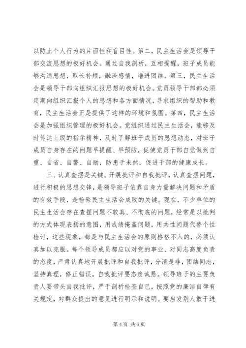 关于提高民主生活会质量的几点思考.docx