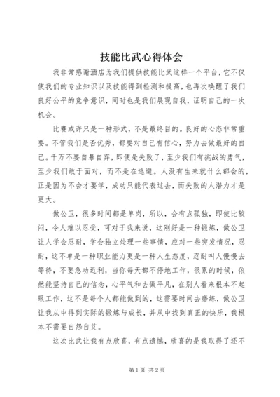 技能比武心得体会 (4).docx