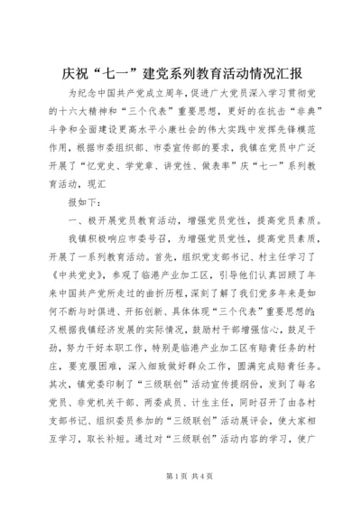 庆祝“七一”建党系列教育活动情况汇报 (5).docx