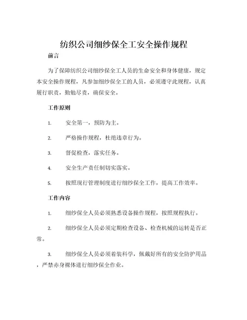 纺织公司细纱保全工安全操作规程