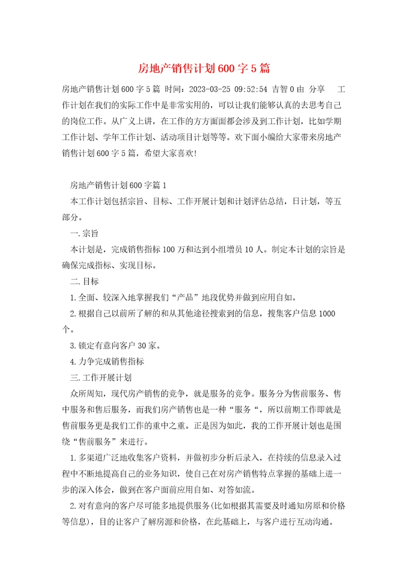 房地产销售计划600字5篇