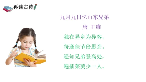 部编版三年级语文下册 9、古诗三首之九月九日忆山东兄弟 课件
