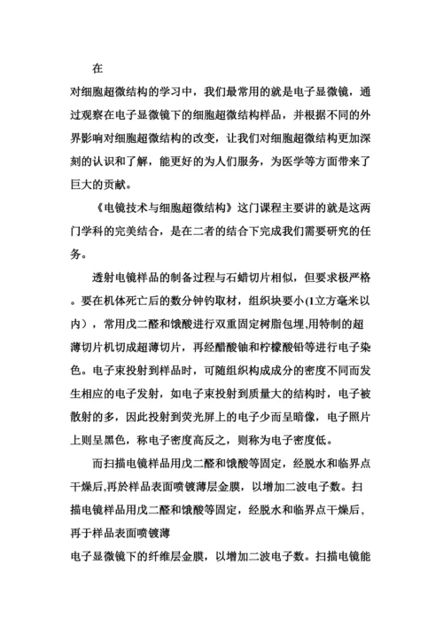 电镜技术和细胞超微结构论文.docx