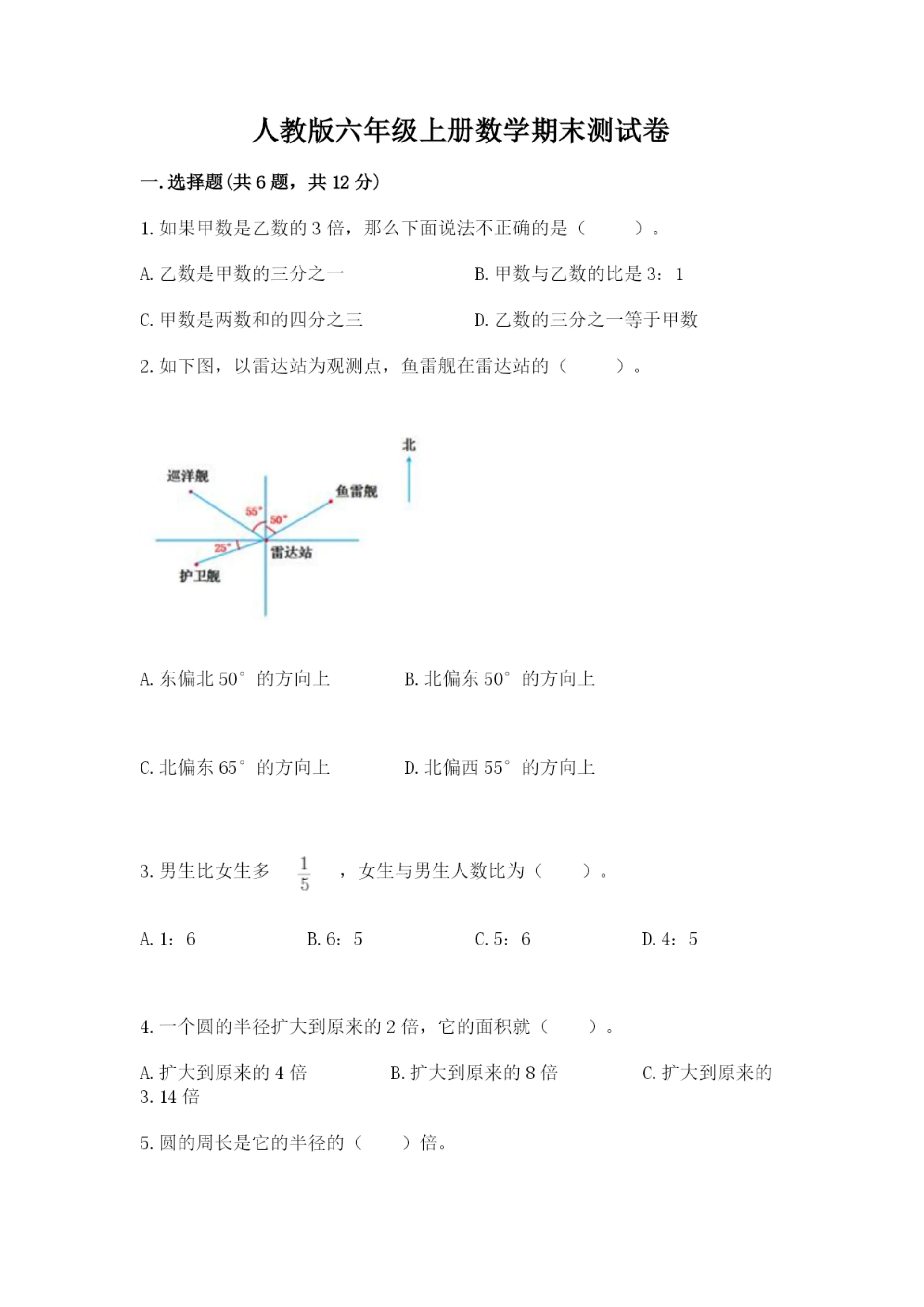 人教版六年级上册数学期末测试卷附参考答案【培优b卷】.docx