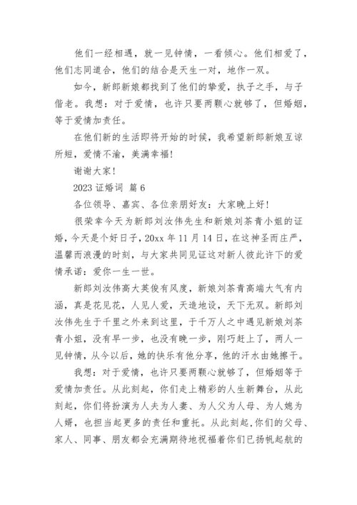 2023证婚词.docx