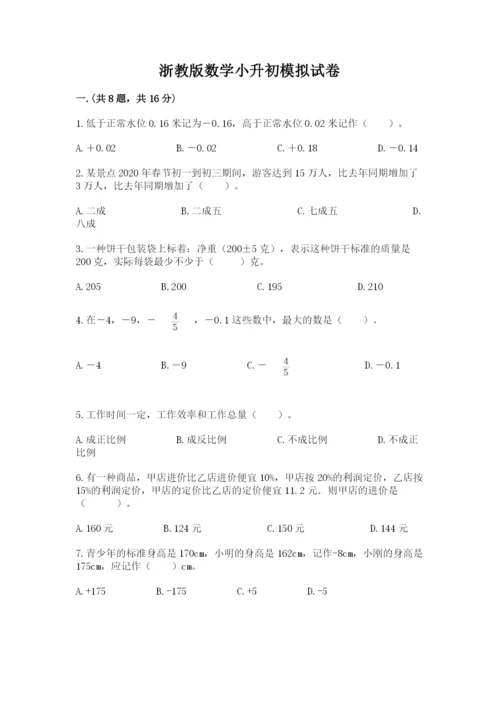 浙教版数学小升初模拟试卷附参考答案【轻巧夺冠】.docx