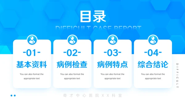 医疗系统医院疑难病例报告通用PPT模板