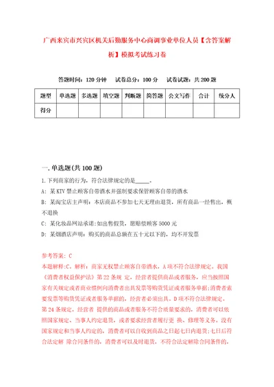 广西来宾市兴宾区机关后勤服务中心商调事业单位人员含答案解析模拟考试练习卷3